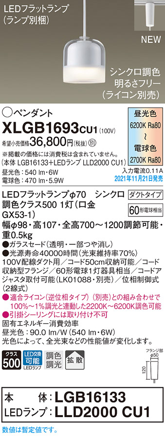 画像1: パナソニック　XLGB1693CU1(ランプ別梱包)　ペンダントライト 吊下型 LED (調色) ガラスセード・拡散・ダクト 調光 (ライコン別売) (1)