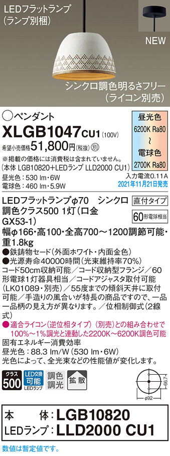 画像1: パナソニック　XLGB1047CU1(ランプ別梱包)　ペンダントライト 吊下型 LED (調色) 鉄鋳物セード・拡散・直付 調光 (ライコン別売) ホワイト (1)