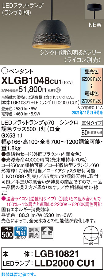 画像1: パナソニック　XLGB1048CU1(ランプ別梱包)　ペンダントライト 吊下型 LED (調色) 鉄鋳物セード・拡散・直付 調光 (ライコン別売) ブラウン (1)