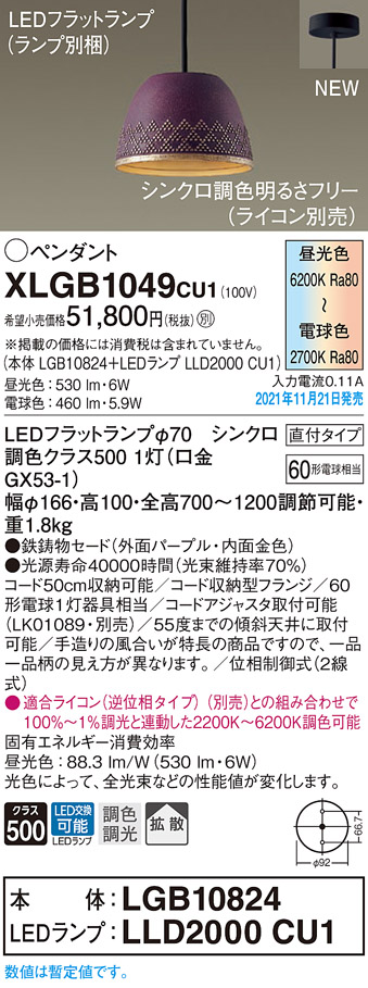 画像1: パナソニック　XLGB1049CU1(ランプ別梱包)　ペンダントライト 吊下型 LED (調色) 鉄鋳物セード・拡散・直付 調光 (ライコン別売) パープル (1)