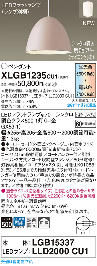 画像1: パナソニック　XLGB1235CU1(ランプ別梱包)　ペンダントライト 吊下型 LED (調色) 拡散・引掛シーリング方式 調光 (ライコン別売) ピンクベージュ (1)