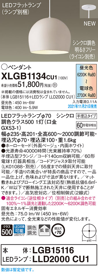 画像1: パナソニック　XLGB1134CU1(ランプ別梱包)　ペンダントライト 吊下型 LED (調色) ホーローセード・拡散・半埋込 調光 (ライコン別売) ベージュ (1)