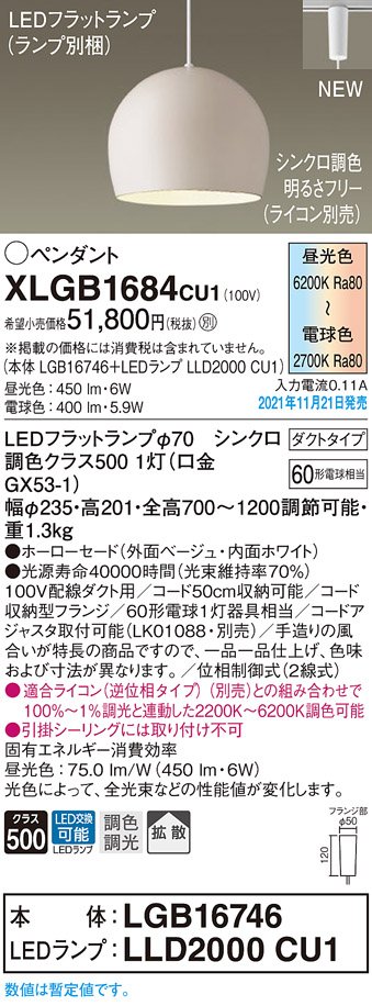 画像1: パナソニック　XLGB1684CU1(ランプ別梱包)　ペンダントライト 吊下型 LED (調色) ホーローセード・拡散・ダクト 調光 (ライコン別売) ベージュ (1)