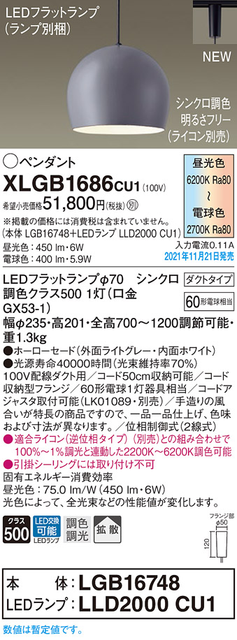 画像1: パナソニック　XLGB1686CU1(ランプ別梱包)　ペンダントライト 吊下型 LED (調色) ホーローセード・拡散・ダクト 調光 (ライコン別売) ライトグレー (1)