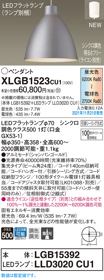 画像1: パナソニック　XLGB1523CU1(ランプ別梱包)　ペンダントライト 吊下型 LED (調色) 集光 引掛シーリング方式 調光 (ライコン別売) シャンパンゴールド (1)