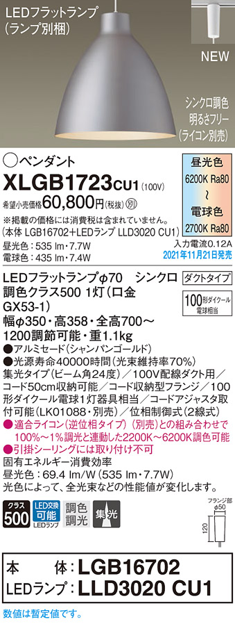 画像1: パナソニック　XLGB1723CU1(ランプ別梱包)　ペンダントライト 吊下型 LED (調色) ビーム角24度・集光・ダクト 調光 (ライコン別売) シャンパンゴールド (1)