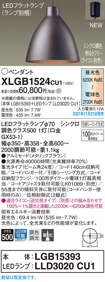 画像1: パナソニック　XLGB1524CU1(ランプ別梱包)　ペンダントライト 吊下型 LED (調色) 集光・引掛シーリング方式 調光 (ライコン別売) メタリックブラウン (1)