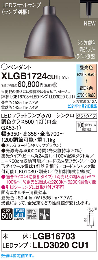 画像1: パナソニック　XLGB1724CU1(ランプ別梱包)　ペンダントライト 吊下型 LED (調色) ビーム角24度・集光・ダクト 調光 (ライコン別売) メタリックブラウン (1)