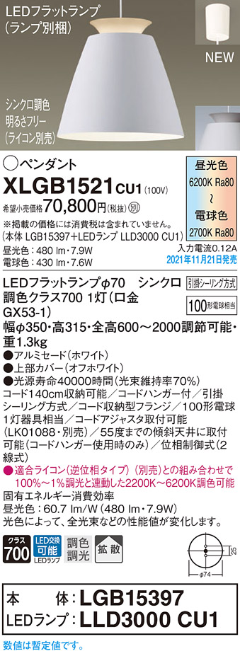 画像1: パナソニック　XLGB1521CU1(ランプ別梱包)　ペンダントライト 吊下型 LED (調色) アルミセード・拡散・引掛シーリング方式 調光 (ライコン別売) ホワイト (1)