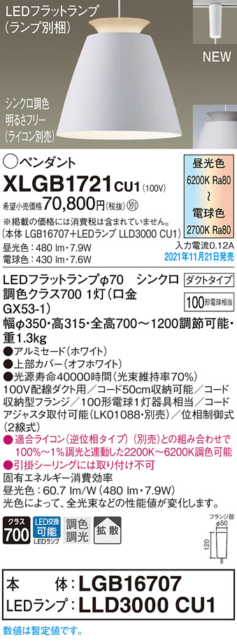 画像1: パナソニック　XLGB1721CU1(ランプ別梱包)　ペンダントライト 吊下型 LED (調色) アルミセード・拡散・ダクト 調光 (ライコン別売) ホワイト (1)