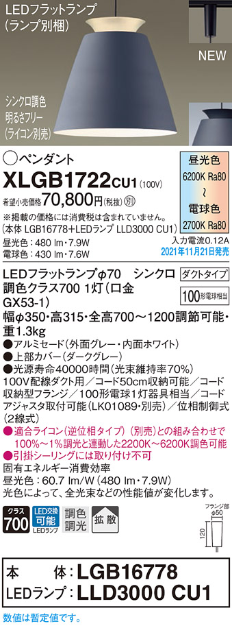 画像1: パナソニック　XLGB1722CU1(ランプ別梱包)　ペンダントライト 吊下型 LED (調色) アルミセード・拡散・ダクト 調光 (ライコン別売) ダークグレー (1)