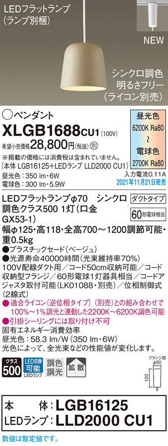 画像1: パナソニック　XLGB1688CU1(ランプ別梱包)　ペンダントライト 吊下型 LED (調色) プラスチックセード・拡散・ダクト 調光 (ライコン別売) ベージュ (1)