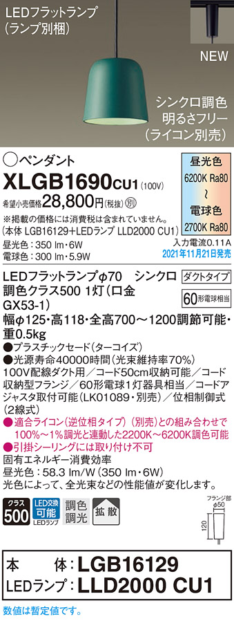 画像1: パナソニック　XLGB1690CU1(ランプ別梱包)　ペンダントライト 吊下型 LED (調色) プラスチックセード・拡散・ダクト 調光 (ライコン別売) ターコイズ (1)