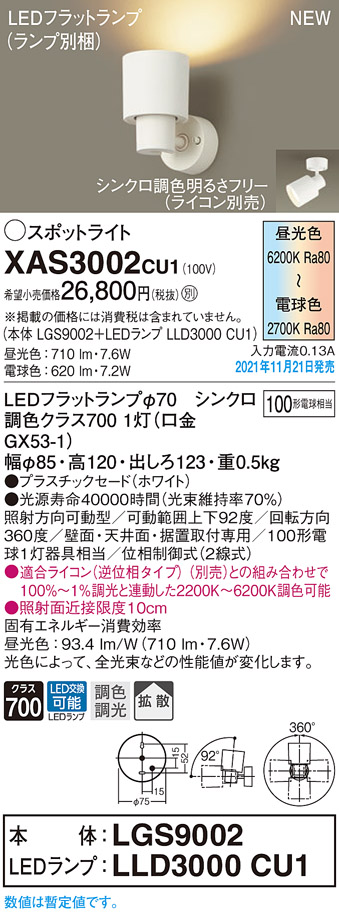 画像1: パナソニック　XAS3002CU1(ランプ別梱包)　スポットライト 天井直付型・壁直付型・据置取付型 LED(調色) プラスチックセード・拡散 調光(ライコン別売) ホワイト (1)