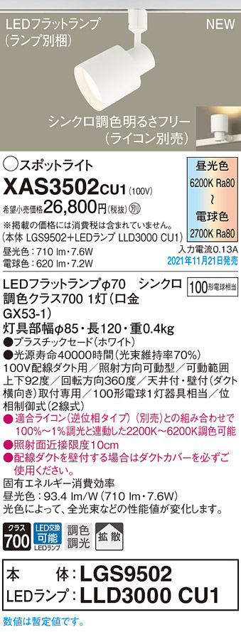 画像1: パナソニック　XAS3502CU1(ランプ別梱包)　スポットライト 配線ダクト取付型 LED(調色) プラスチックセード・拡散 調光(ライコン別売) ホワイト (1)