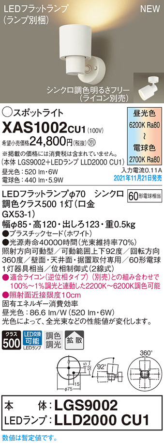 画像1: パナソニック　XAS1002CU1(ランプ別梱包)　スポットライト 天井直付型・壁直付型・据置取付型 LED(調色) プラスチックセード・拡散 調光(ライコン別売) ホワイト (1)