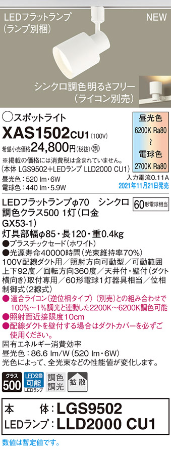 画像1: パナソニック　XAS1502CU1(ランプ別梱包)　スポットライト 配線ダクト取付型 LED(調色) プラスチックセード・拡散 調光(ライコン別売) ホワイト (1)