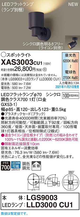 画像1: パナソニック　XAS3003CU1(ランプ別梱包)　スポットライト 天井直付型・壁直付型・据置取付型 LED(調色) プラスチックセード・拡散 調光(ライコン別売) ブラック (1)