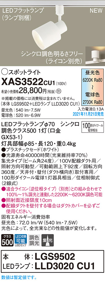 画像1: パナソニック　XAS3522CU1(ランプ別梱包)　スポットライト 配線ダクト取付型 LED(調色) プラスチックセード・ビーム角24度・集光 調光(ライコン別売) ホワイト (1)