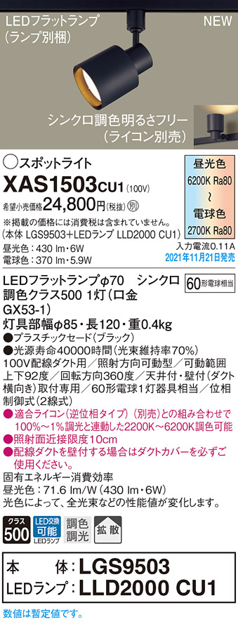 画像1: パナソニック　XAS1503CU1(ランプ別梱包)　スポットライト 配線ダクト取付型 LED(調色) プラスチックセード・拡散 調光(ライコン別売) ブラック (1)