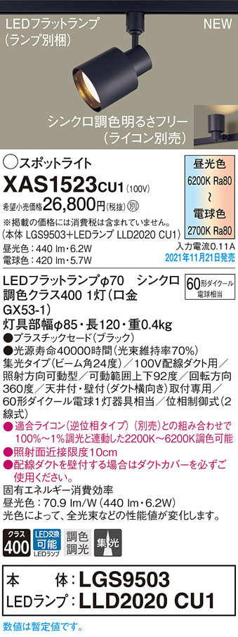 画像1: パナソニック　XAS1523CU1(ランプ別梱包)　スポットライト 天井・壁直付型/ 据置取付型 LED(調色) プラスチックセード・集光 調光(ライコン別売) ブラック (1)