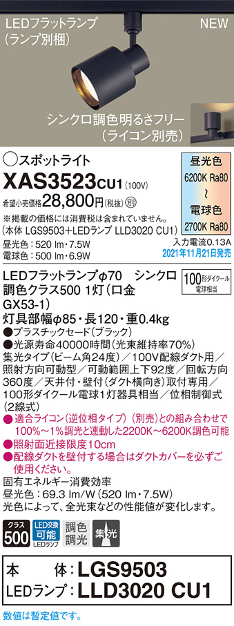 画像1: パナソニック　XAS3523CU1(ランプ別梱包)　スポットライト 配線ダクト取付型 LED(調色) プラスチックセード・ビーム角24度・集光 調光(ライコン別売) ブラック (1)