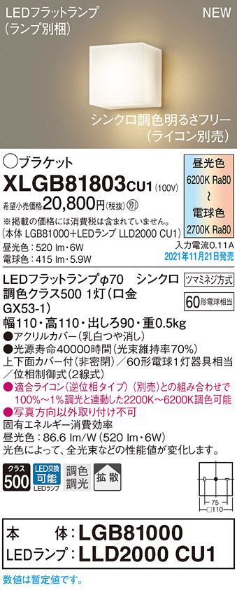 画像1: パナソニック　XLGB81803CU1(ランプ別梱包)　ブラケット 壁直付型　LED（調色） 上下面カバー付（非密閉）・拡散　調光（ライコン別売） 乳白 (1)