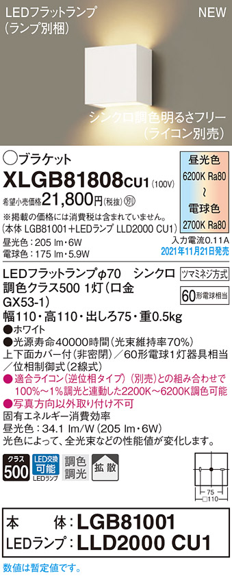 画像1: パナソニック　XLGB81808CU1(ランプ別梱包)　ブラケット 壁直付型　LED（調色） 上下面カバー付（非密閉）・拡散　調光（ライコン別売） ホワイト (1)