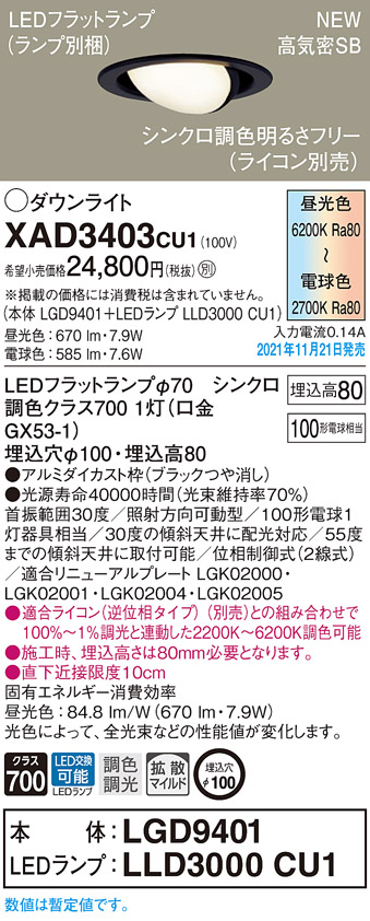 画像1: パナソニック　XAD3403CU1(ランプ別梱包)　ユニバーサルダウンライト 天井埋込型 LED(調色) 浅型8H 拡散(マイルド配光) 調光(ライコン別売)埋込穴φ100 ブラック (1)