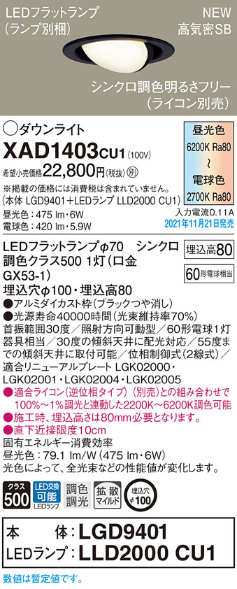 パナソニック XAD1403CU1(ランプ別梱包) ユニバーサルダウンライト