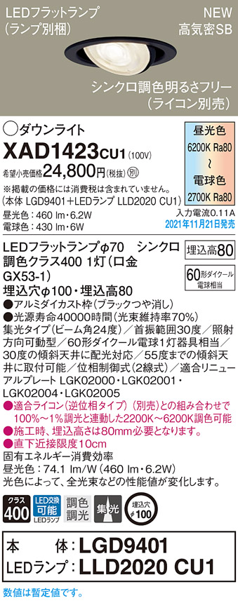 画像1: パナソニック　XAD1423CU1(ランプ別梱包)　ユニバーサルダウンライト 天井埋込型 LED(調色) 浅型8H ビーム角24度・集光 調光(ライコン別売)埋込穴φ100 ブラック (1)