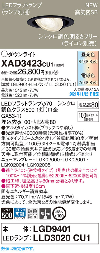 画像1: パナソニック　XAD3423CU1(ランプ別梱包)　ユニバーサルダウンライト 天井埋込型 LED(調色) 浅型8H ビーム角24度・集光 調光(ライコン別売)埋込穴φ100 ブラック (1)