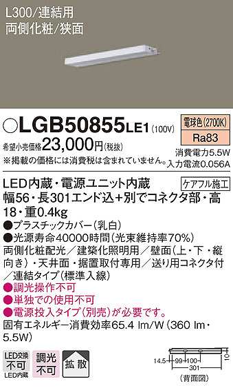 パナソニック LGB50855LE1 建築化照明 スリムライン照明 L300タイプ