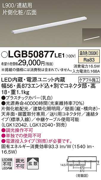 パナソニック LGB50877LE1 建築化照明 スリムライン照明 L900タイプ