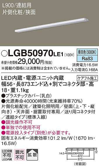 パナソニック　LGB50970LE1　建築化照明 スリムライン照明 L900タイプ LED(昼白色) 天井面・壁面・据置取付型 片側化粧 狭面  連結タイプ