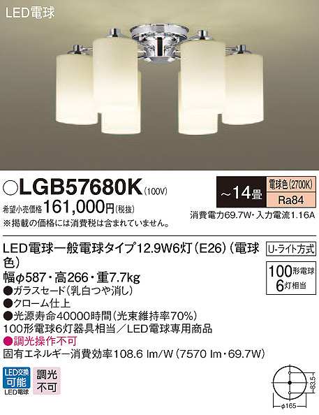 画像1: パナソニック　LGB57680K　シャンデリア 14畳 ランプ同梱 LED(電球色) 天井直付型 Uライト方式 電球交換型 (1)