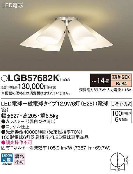 パナソニック LGB57682K シャンデリア 14畳 ランプ同梱 LED(電球色