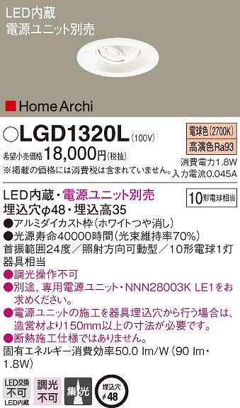 画像1: パナソニック　LGD1320L　ダウンライト 埋込穴φ48 電源ユニット別売 LED(電球色) 天井埋込型 集光タイプ HomeArchi ホワイト (1)