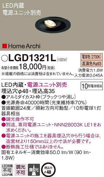 画像1: パナソニック　LGD1321L　ダウンライト 埋込穴φ48 電源ユニット別売 LED(電球色) 天井埋込型 集光タイプ HomeArchi ブラック (1)