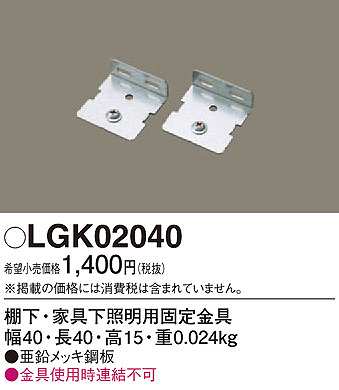 画像1: パナソニック　LGK02040　建築化照明 部材 棚下・家具下照明用固定金具 (1)