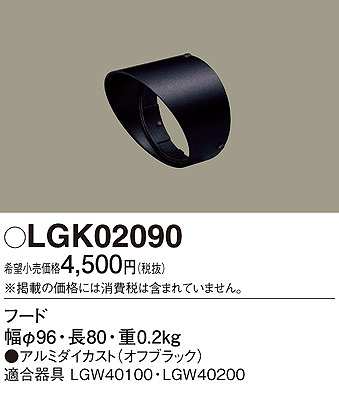 画像1: パナソニック　LGK02090　エクステリア スポットライト 部材 フード LGW40100用 LGW40200用 オフブラック (1)