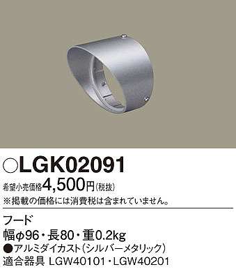 画像1: パナソニック　LGK02091　エクステリア スポットライト 部材 フード LGW40101用 LGW40201用 シルバーメタリック (1)