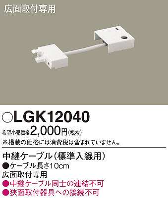 画像1: パナソニック　LGK12040　建築化照明 部材 中継ケーブル 標準入線用 広面取付専用 0.1m (1)