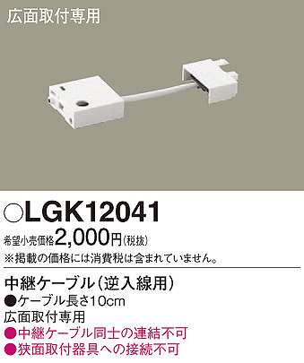 画像1: パナソニック　LGK12041　建築化照明 部材 中継ケーブル 逆入線用 広面取付専用 0.1m (1)