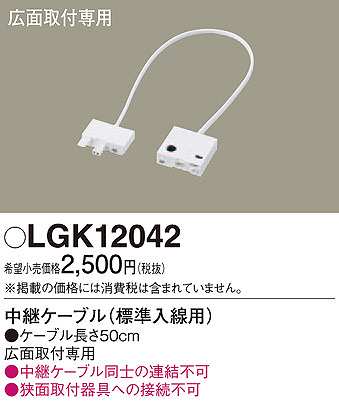 画像1: パナソニック　LGK12042　建築化照明 部材 中継ケーブル 標準入線用 広面取付専用 50cm (1)