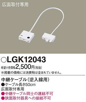 画像1: パナソニック　LGK12043　建築化照明 部材 中継ケーブル 逆入線用 広面取付専用 50cm (1)