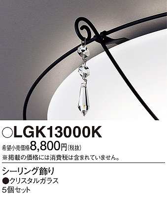 画像1: パナソニック　LGK13000K　シーリングライト部材 シーリング飾り クリスタルガラス 5個セット (1)