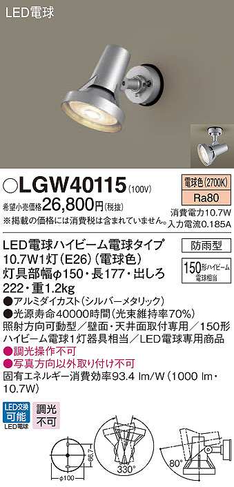 画像1: パナソニック　LGW40115　エクステリア スポットライト ランプ同梱 LED(電球色) 天井直付型 壁直付型 電球交換型 防雨型 シルバーメタリック (1)