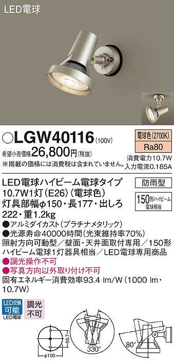 画像1: パナソニック　LGW40116　エクステリア スポットライト ランプ同梱 LED(電球色) 天井直付型 壁直付型 電球交換型 防雨型 プラチナメタリック (1)