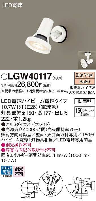 パナソニック LGW40117 エクステリア スポットライト ランプ同梱 LED